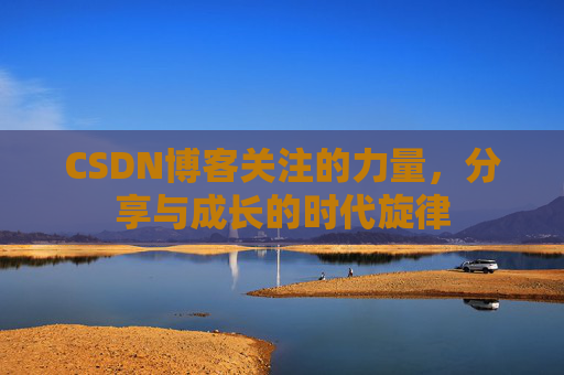CSDN博客关注的力量，分享与成长的时代旋律
